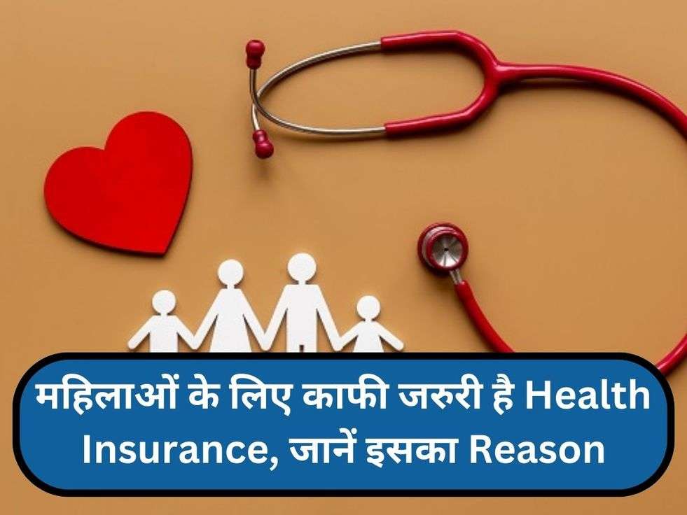 महिलाओं के लिए काफी जरुरी है Health Insurance, जानें इसका Reason