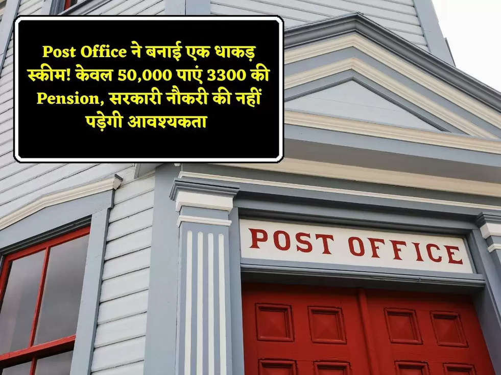 Post Office ने बनाई एक धाकड़ स्कीम! केवल 50,000 पाएं 3300 की Pension, सरकारी नौकरी की नहीं पड़ेगी आवश्यकता 