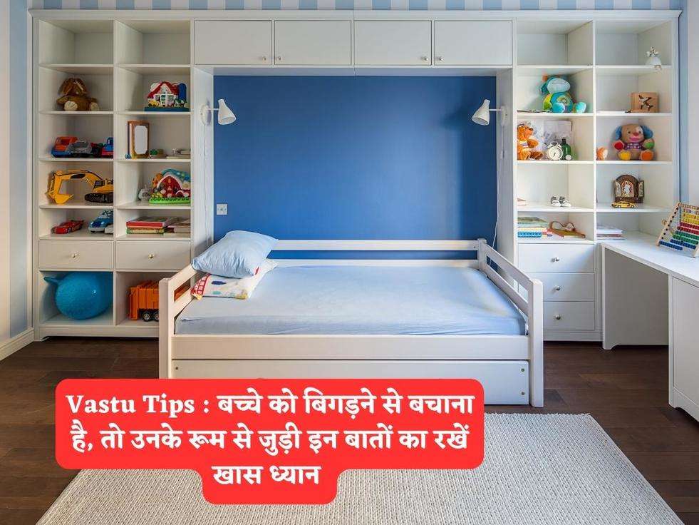 Vastu Tips : बच्चे को बिगड़ने से बचाना है, तो उनके रूम से जुड़ी इन बातों का रखें खास ध्यान 