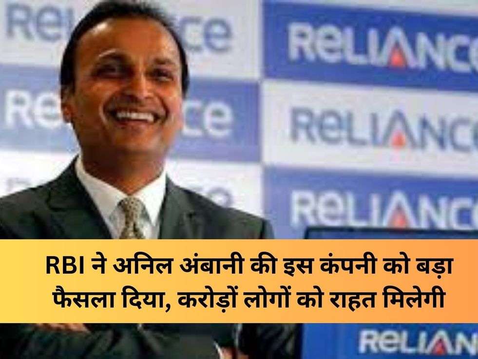 RBI ने अनिल अंबानी की इस कंपनी को बड़ा फैसला दिया, करोड़ों लोगों को राहत मिलेगी