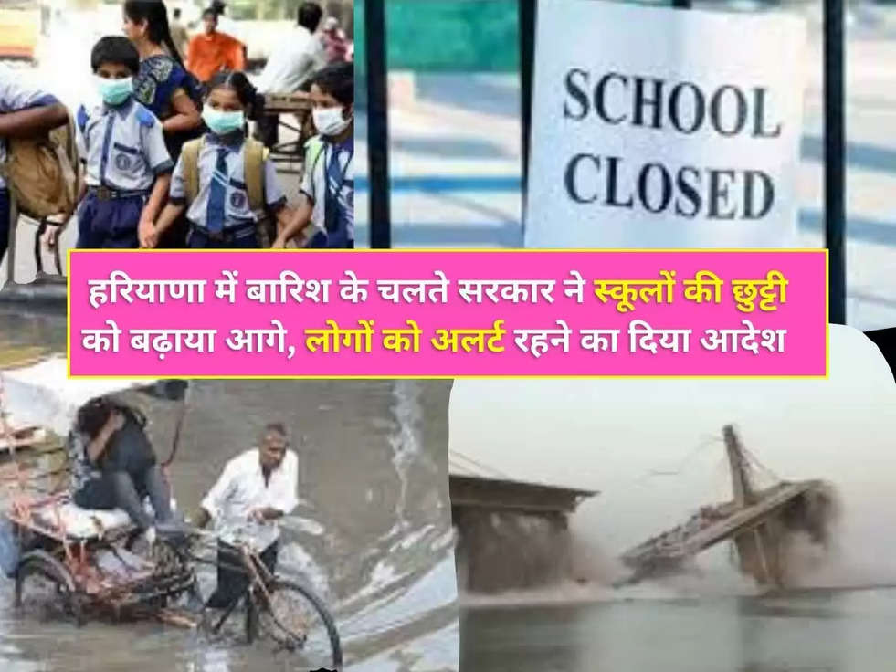 हरियाणा में बारिश के चलते सरकार ने स्कूलों की छुट्टी को बढ़ाया आगे, लोगों को अलर्ट रहने का दिया आदेश  