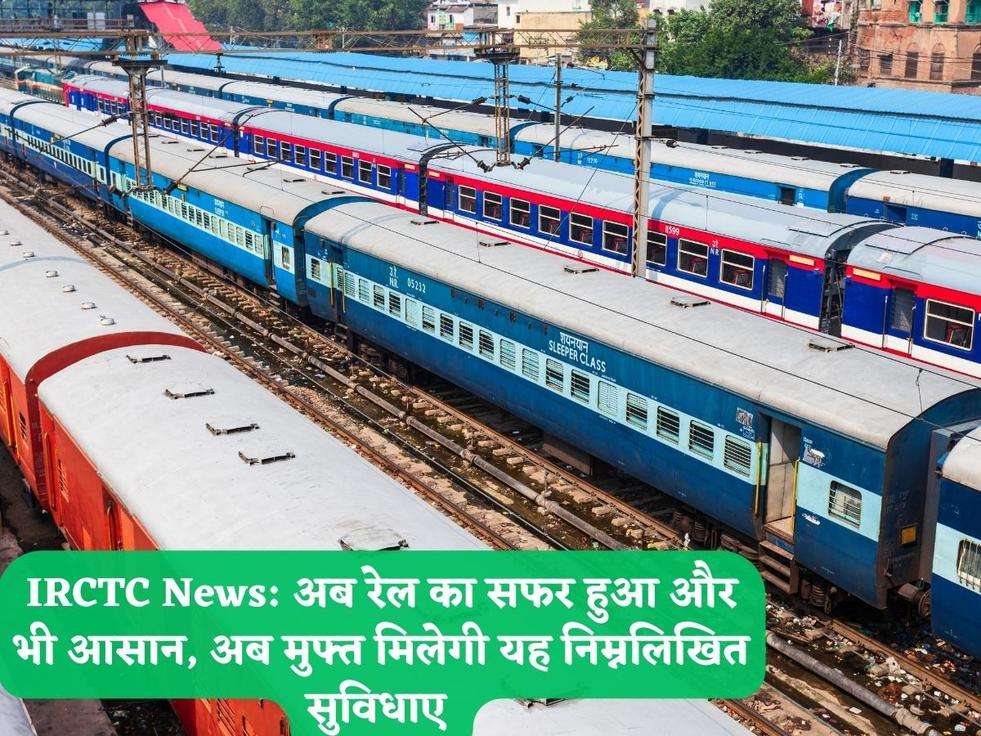 IRCTC News: अब रेल का सफर हुआ और भी आसान, अब मुफ्त मिलेगी यह निम्नलिखित सुविधाए 