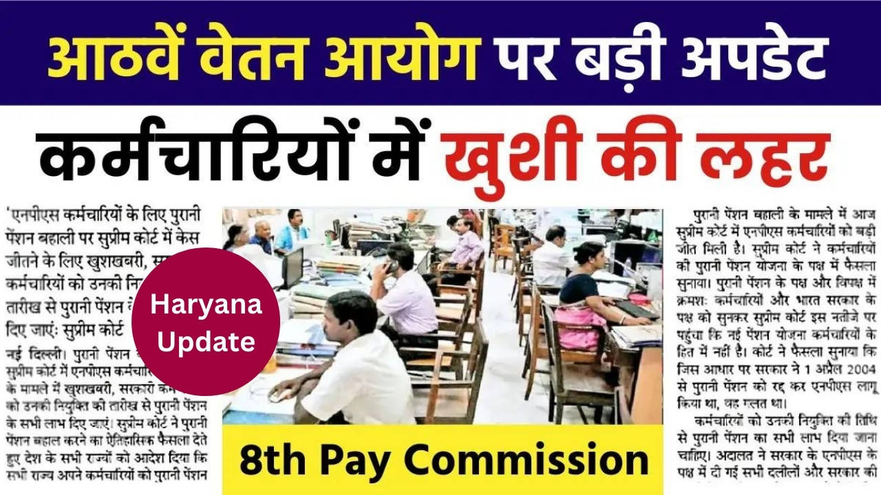 8th pay commission : सरकारी कर्मचारियों की बल्ले बल्ले, इतने प्रतिशत बढ़ा DA