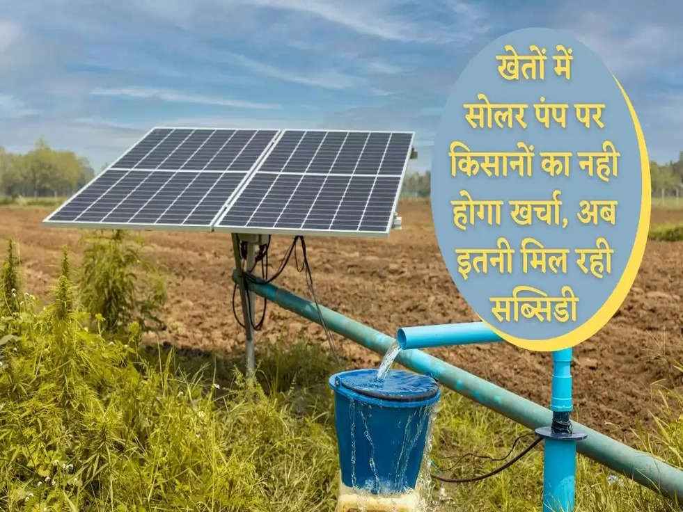 Solar Pump Subsidy: खोतों में सोलर पंप पर किसानों का नही होगा खर्चा, अब इतनी मिलह रही सब्सिडी