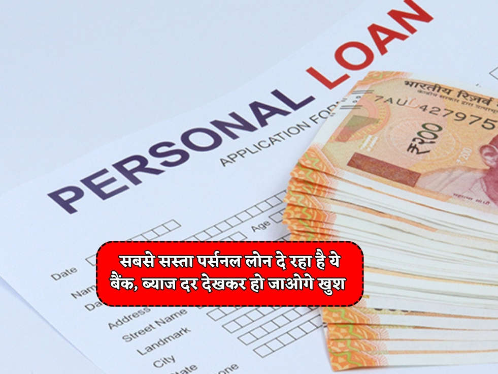 Personal Loan Scheme : सबसे सस्ता पर्सनल लोन दे रहा है ये बैंक, ब्याज दर देखकर हो जाओगे खुश 