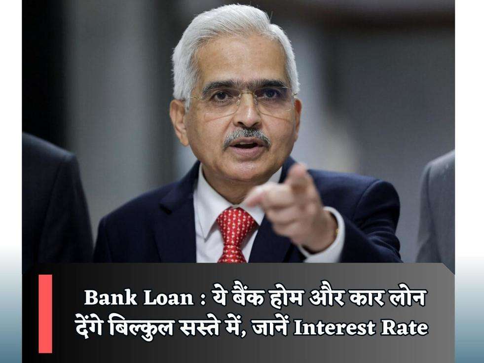 Bank Loan : ये बैंक होम और कार लोन देंगे बिल्कुल सस्ते में, जानें Interest Rate 