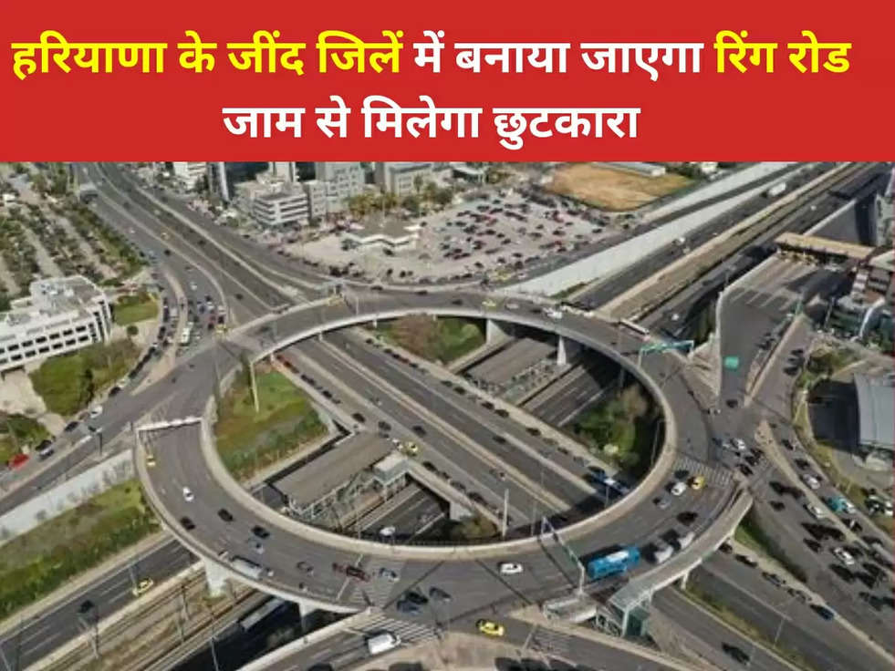 Ring Road In Jind: हरियाणा के जींद जिलें में बनाया जाएगा रिंग रोड, जाम से मिलेगा छुटकारा