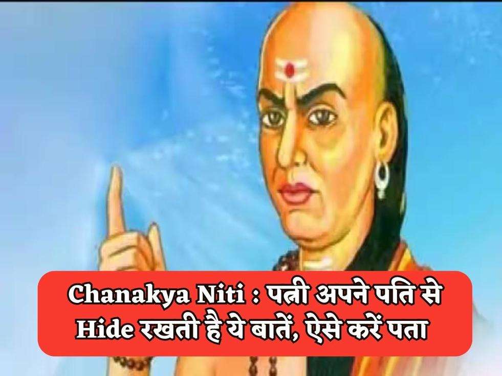 Chanakya Niti : पत्नी अपने पति से Hide रखती है ये बातें, ऐसे करें पता 