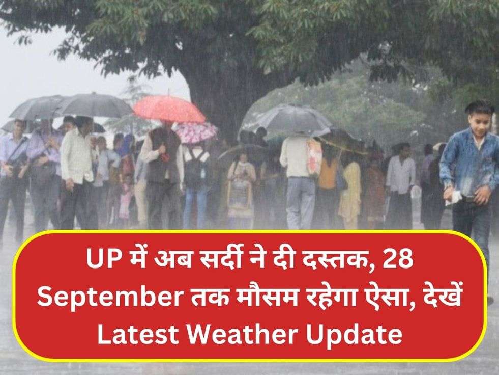 UP में अब सर्दी ने दी दस्तक, 28 September तक मौसम रहेगा ऐसा, देखें Latest Weather Update