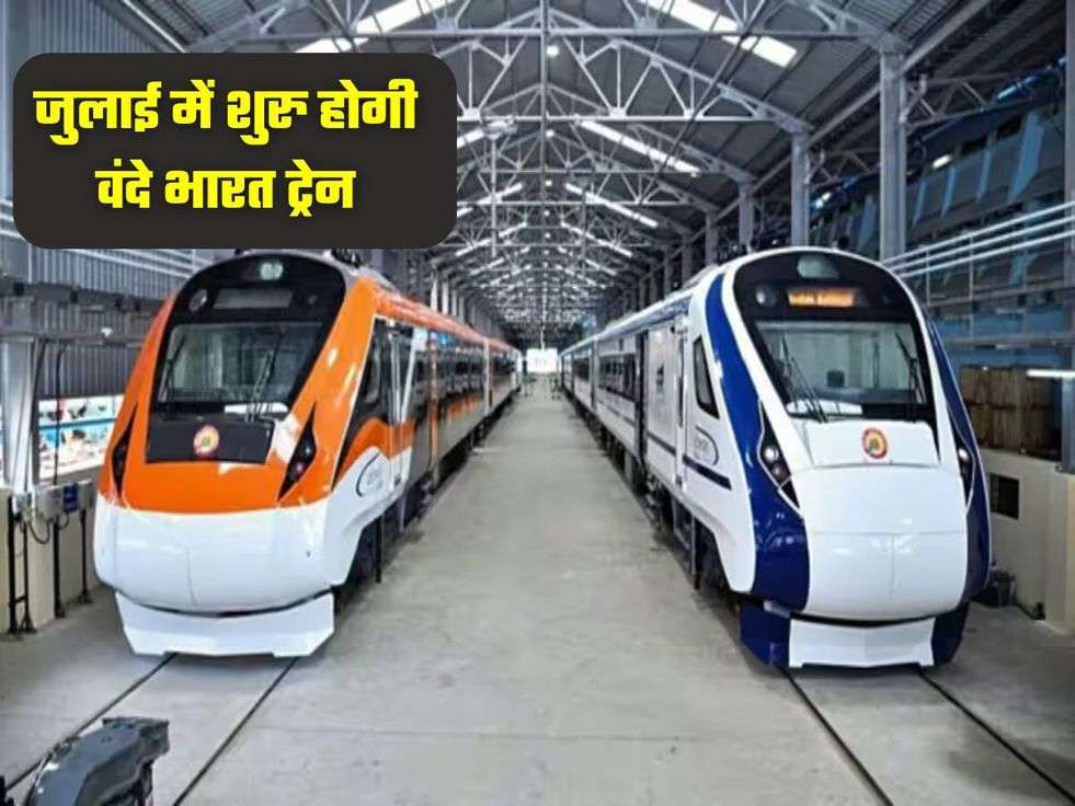 जुलाई में शुरु होगी वंदे भारत ट्रेन