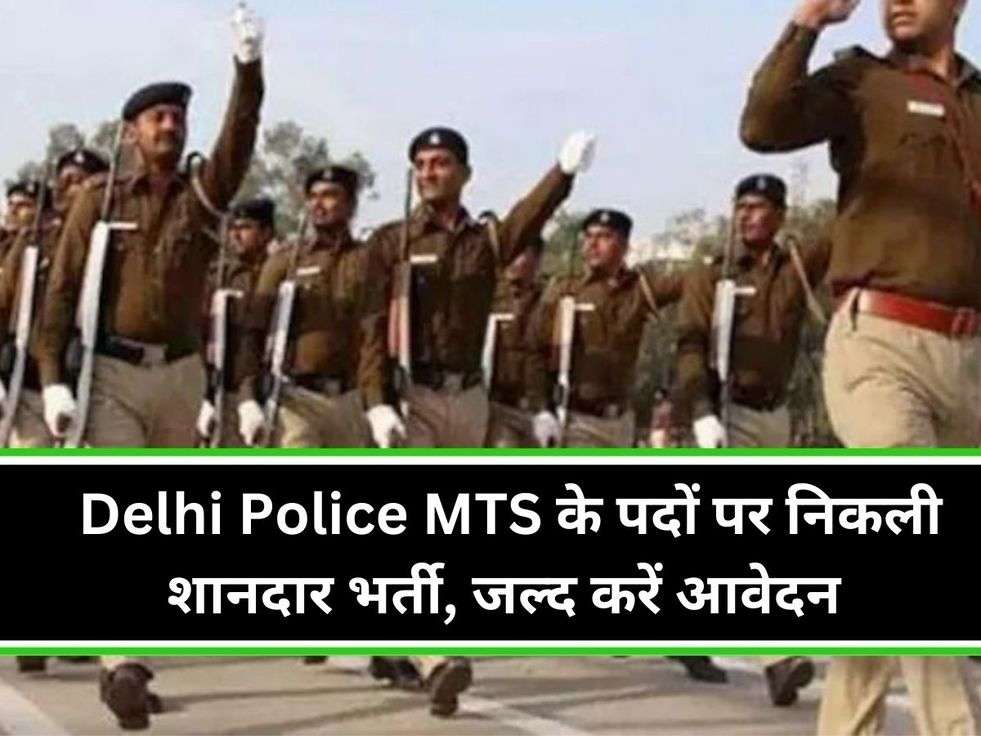 Delhi Police MTS के पदों पर निकली शानदार भर्ती, जल्द करें आवेदन 