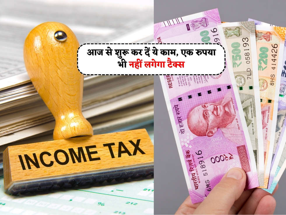 Income Tax Rules : आज से शुरू कर दें ये काम, एक रुपया भी नहीं लगेगा टैक्स 