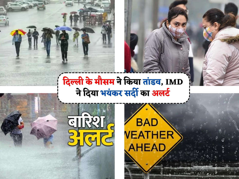 Delhi Weather : दिल्ली के मौसम ने किया तांडव, IMD ने दिया भयंकर सर्दी का अलर्ट 