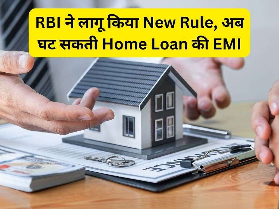 RBI ने लागू किया New Rule, अब घट सकती Home Loan की EMI