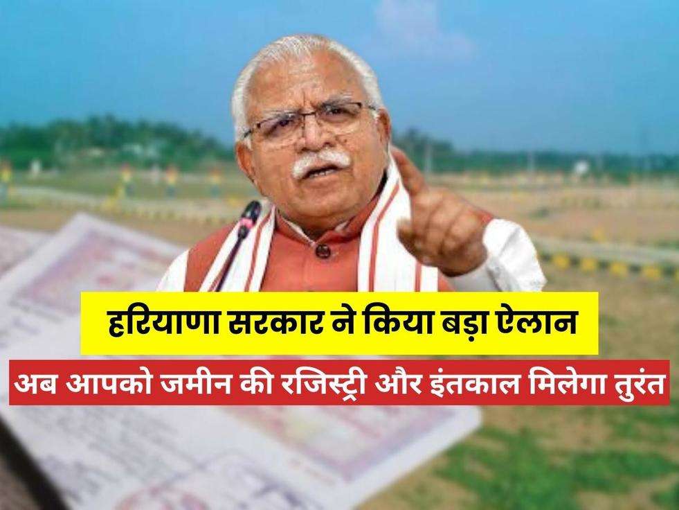 Haryana News: हरियाणा सरकार ने किया बड़ा ऐलान, अब आपको जमीन की रजिस्ट्री और इंतकाल मिलेगा तुरंत, यहाँ जाने पूरी डिटेल 