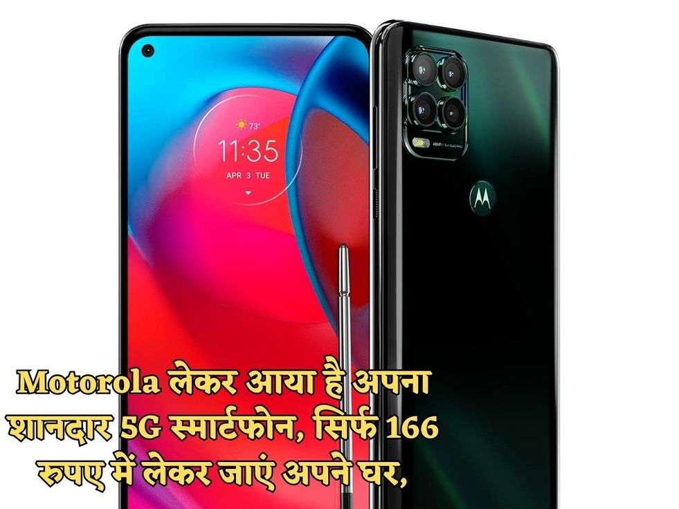 Motorola लेकर आया है अपना शानदार 5G स्मार्टफोन, सिर्फ 166 रुपए में लेकर जाएं अपने घर,