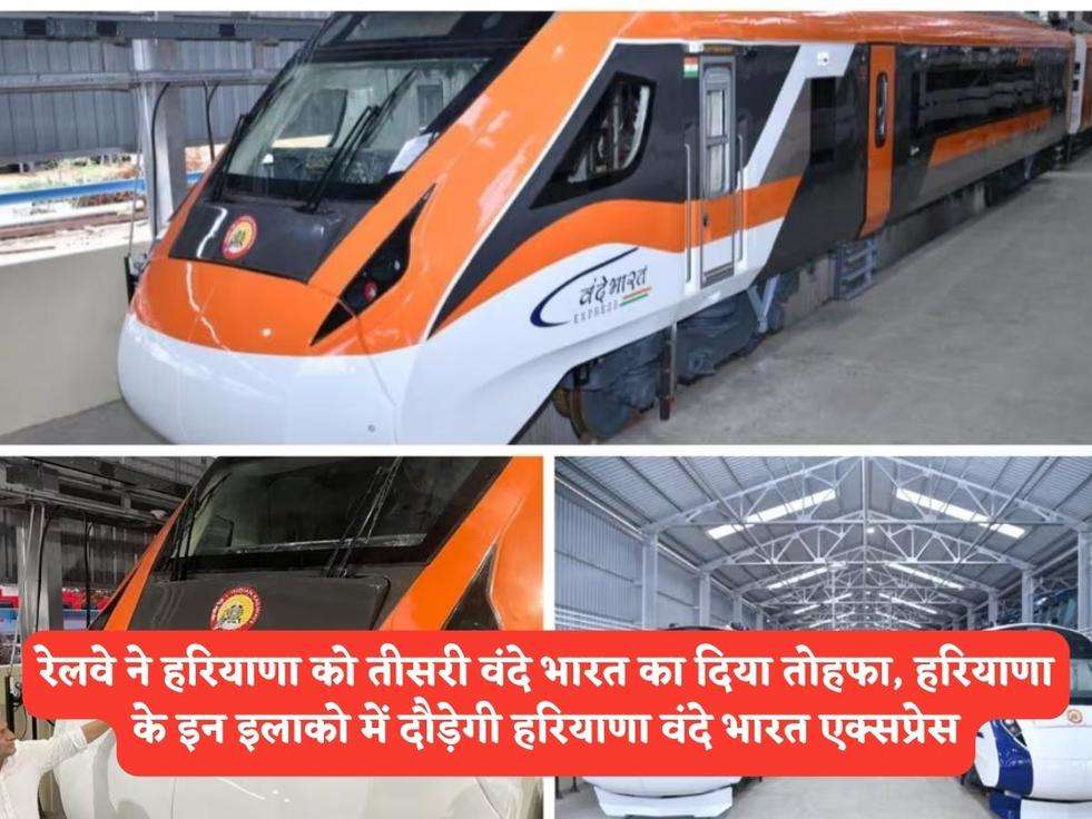 Vande Bharat Express : रेलवे ने हरियाणा को तीसरी वंदे भारत का दिया तोहफा, हरियाणा के इन इलाको में दौड़ेगी हरियाणा वंदे भारत एक्सप्रेस