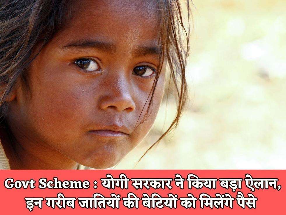 Govt Scheme : योगी सरकार ने किया बड़ा ऐलान, इन गरीब जातियों की बेटियों को मिलेंगे पैसे 