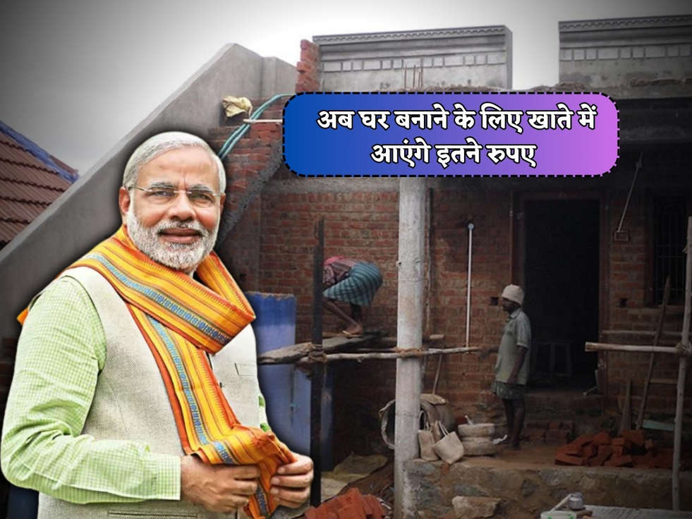 PM Awas Yojana : सरकार ने जारी किया नया नोटिफिकेशन, अब घर बनाने के लिए खाते में आएंगे इतने रुपए 