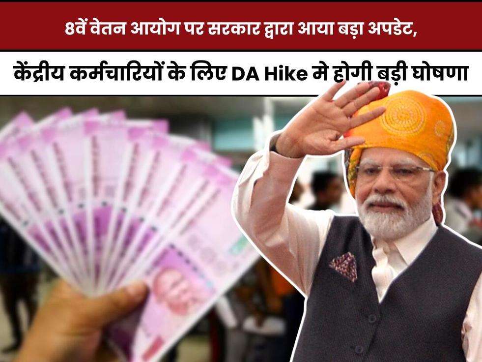 8th Pay Commission, 8th Pay commission date, 8th Pay commission news in hindi