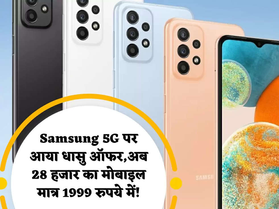 Samsung 5G पर आया धासु ऑफर,अब 28 हजार का मोबाइल मात्र 1999 रुपये में!