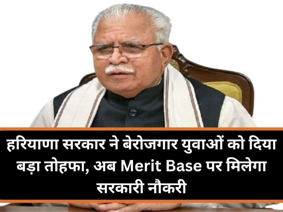 हरियाणा सरकार ने बेरोजगार युवाओं को दिया बड़ा तोहफा, अब Merit Base पर मिलेगा सरकारी नौकरी