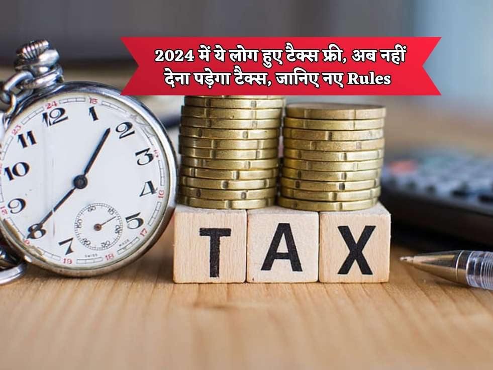 Income Tax : 2024 में ये लोग हुए टैक्स फ्री, अब नहीं देना पड़ेगा टैक्स, जानिए नए Rules 