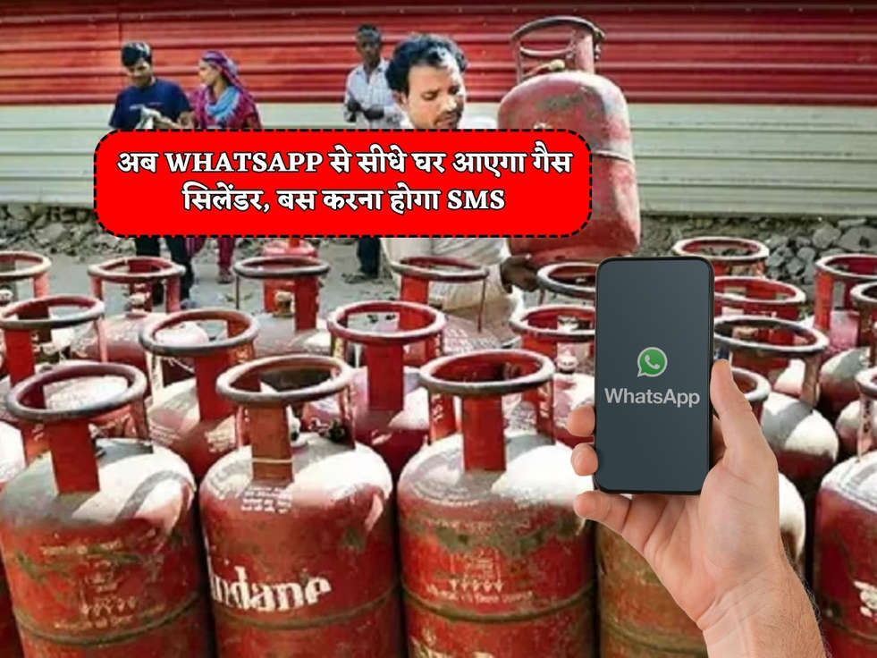 LPG Gas Cylinder : अब Whatsapp से सीधे घर आएगा गैस सिलेंडर, बस करना होगा SMS 