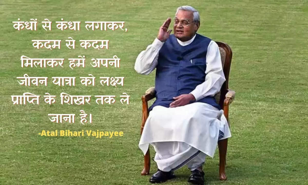 Atal ji Quotes in hindi