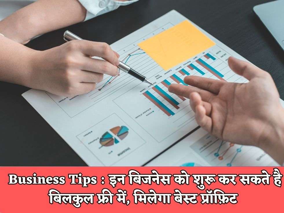 Business Tips : इन बिजनेस को शुरू कर सकते है बिलकुल फ्री में, मिलेगा बेस्ट प्रॉफ़िट 