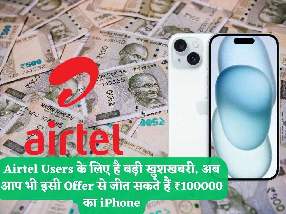 Airtel Users के लिए है बड़ी खुशखबरी, अब आप भी इसी Offer से जीत सकते हैं ₹100000 का iPhone