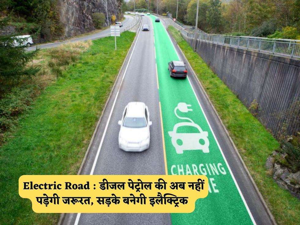 Electric Road : डीजल पेट्रोल की अब नहीं पड़ेगी जरूरत, सड़के बनेगी इलैक्ट्रिक 