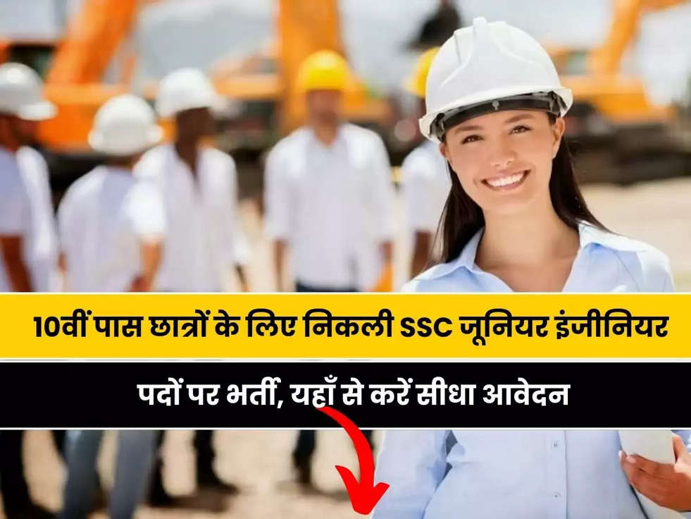 SSC Recruitment 2023: 10वीं पास छात्रों के लिए निकली SSC जूनियर इंजीनियर पदों पर भर्ती, यहाँ से करें सीधा आवेदन