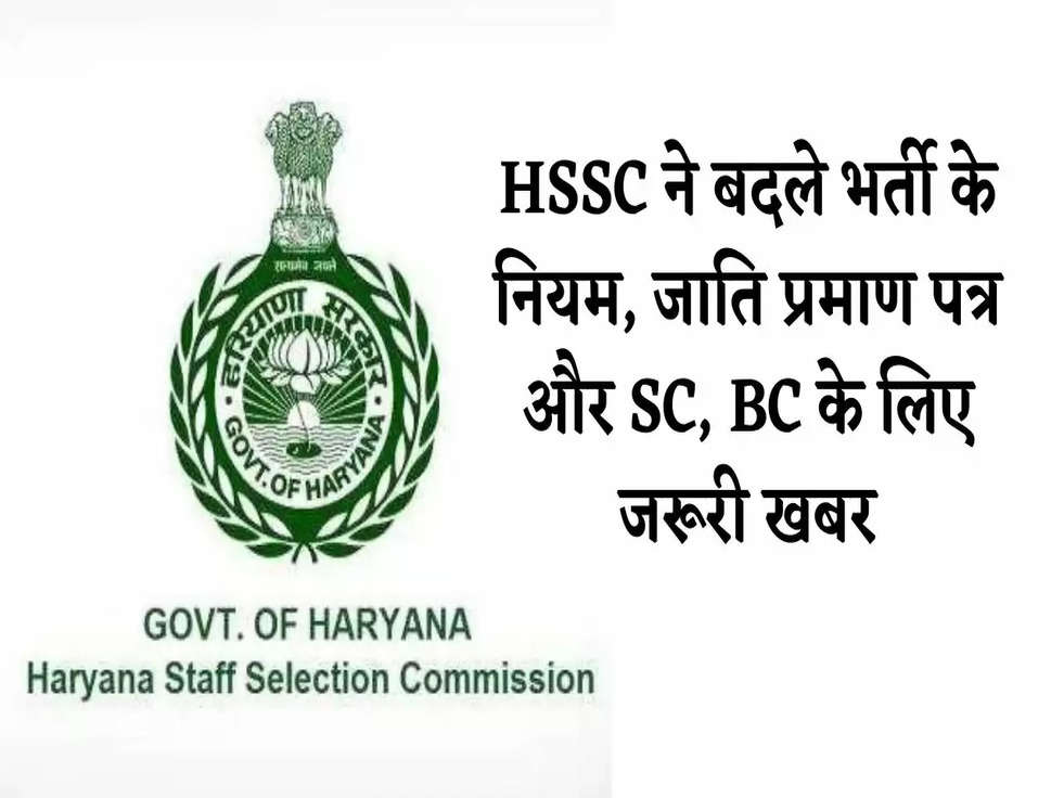 hssc new rules