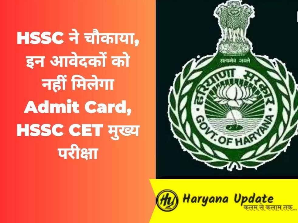 HSSC ने चौकाया, इन आवेदकों को नहीं मिलेगा Admit Card, HSSC CET मुख्य परीक्षा