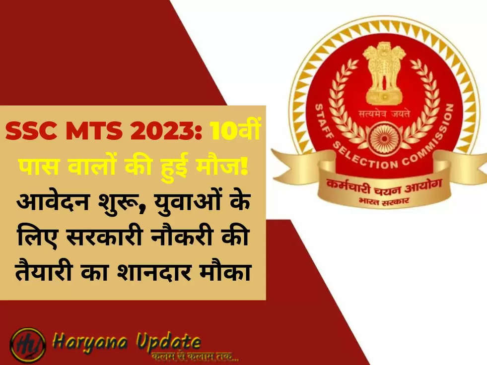 SSC MTS 2023: 10वीं पास वालों की हुई मौज! आवेदन शुरू, युवाओं के लिए सरकारी नौकरी की तैयारी का शानदार मौका