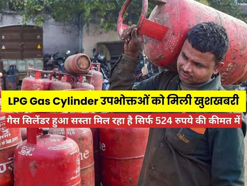 LPG Gas Cylinder उपभोक्तओं को मिली खुशखबरी, गैस सिलेंडर हुआ सस्ता मिल रहा है सिर्फ 524 रुपये की कीमत में