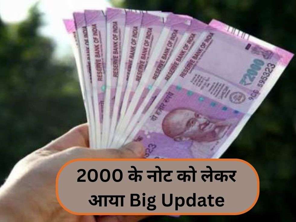 2000 के नोट को लेकर आया Big Update