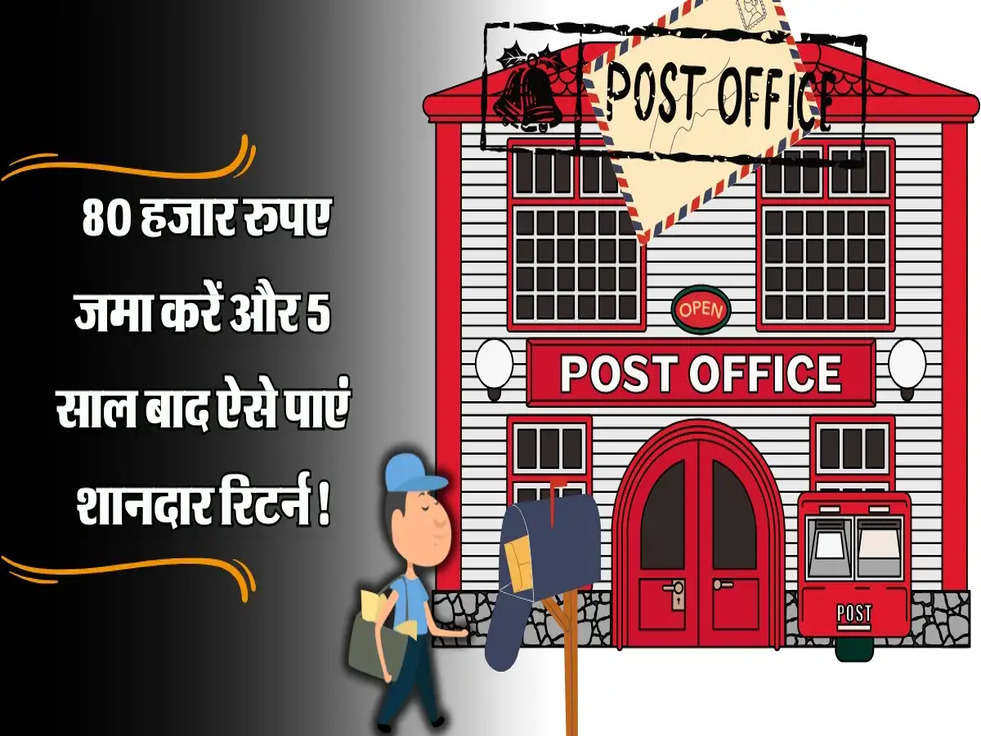 Post Office NSC Scheme: 80 हजार रुपए जमा करें और 5 साल बाद पाएं शानदार रिटर्न!