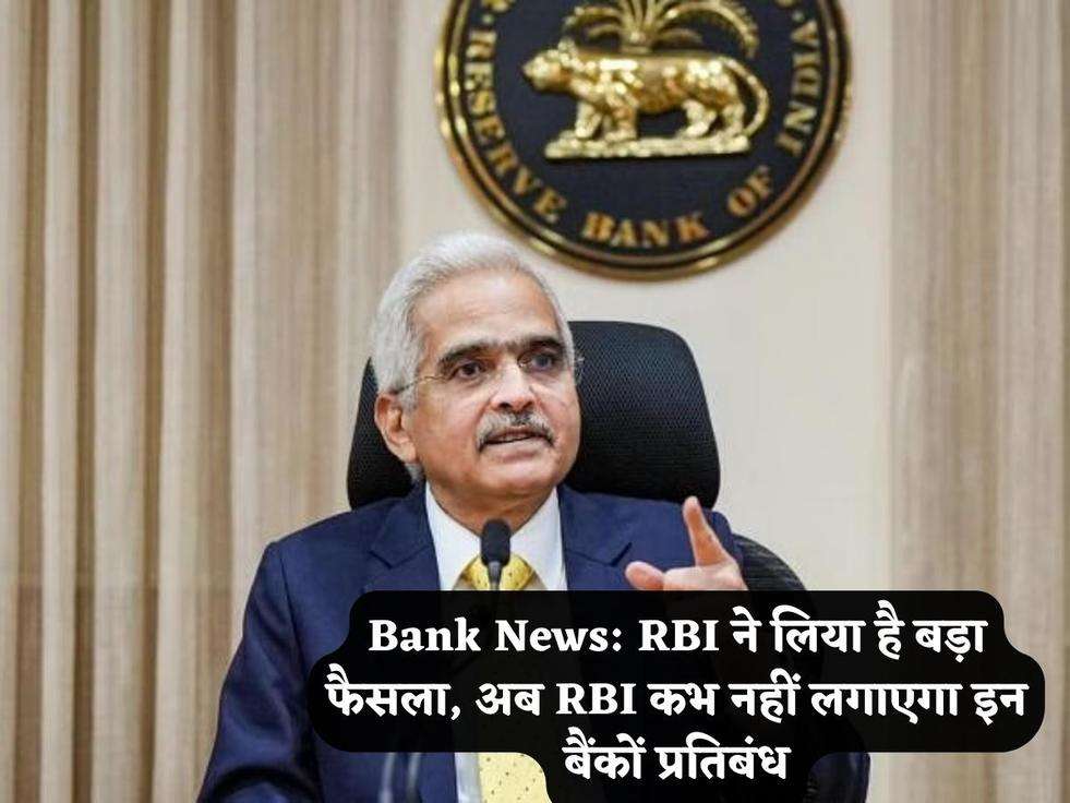 Bank News: RBI ने लिया है बड़ा फैसला, अब RBI कभ नहीं लगाएगा इन बैंकों प्रतिबंध