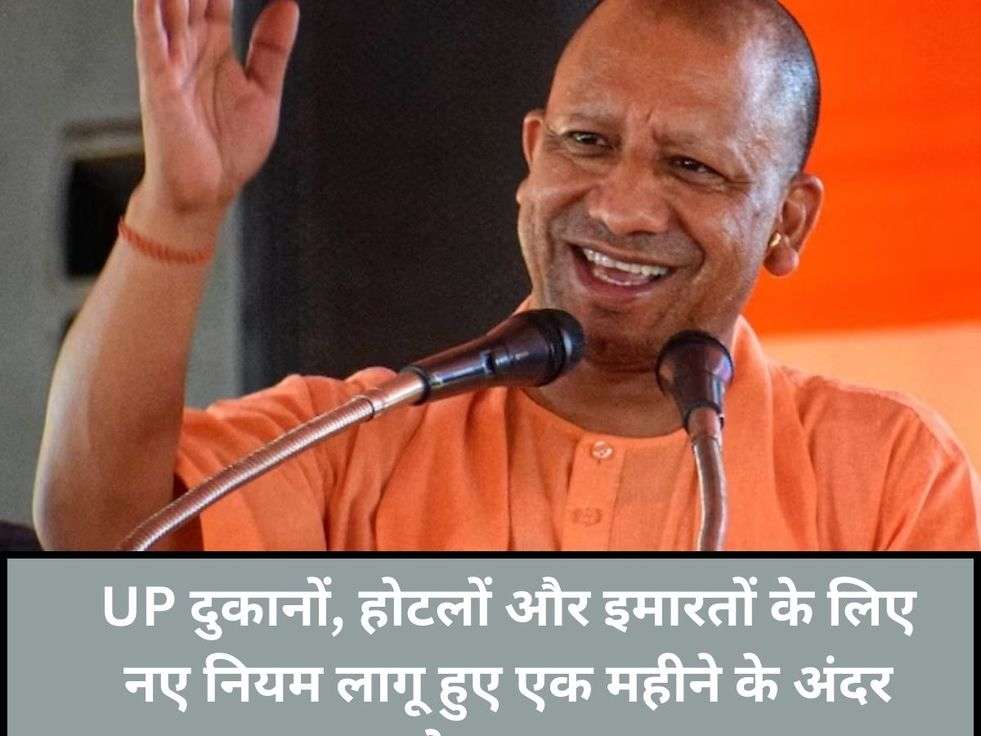 UP News: UP दुकानों, होटलों और इमारतों के लिए नए नियम लागू हुए एक महीने के अंदर करे यह काम