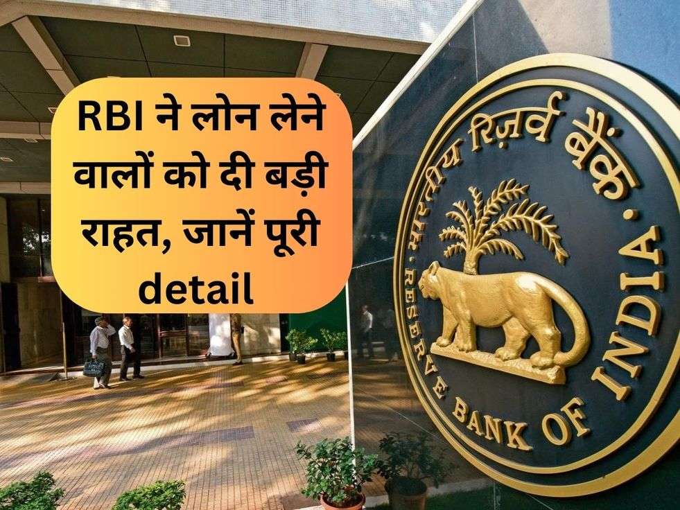 RBI ने लोन लेने वालों को दी बड़ी राहत, जानें पूरी detail 