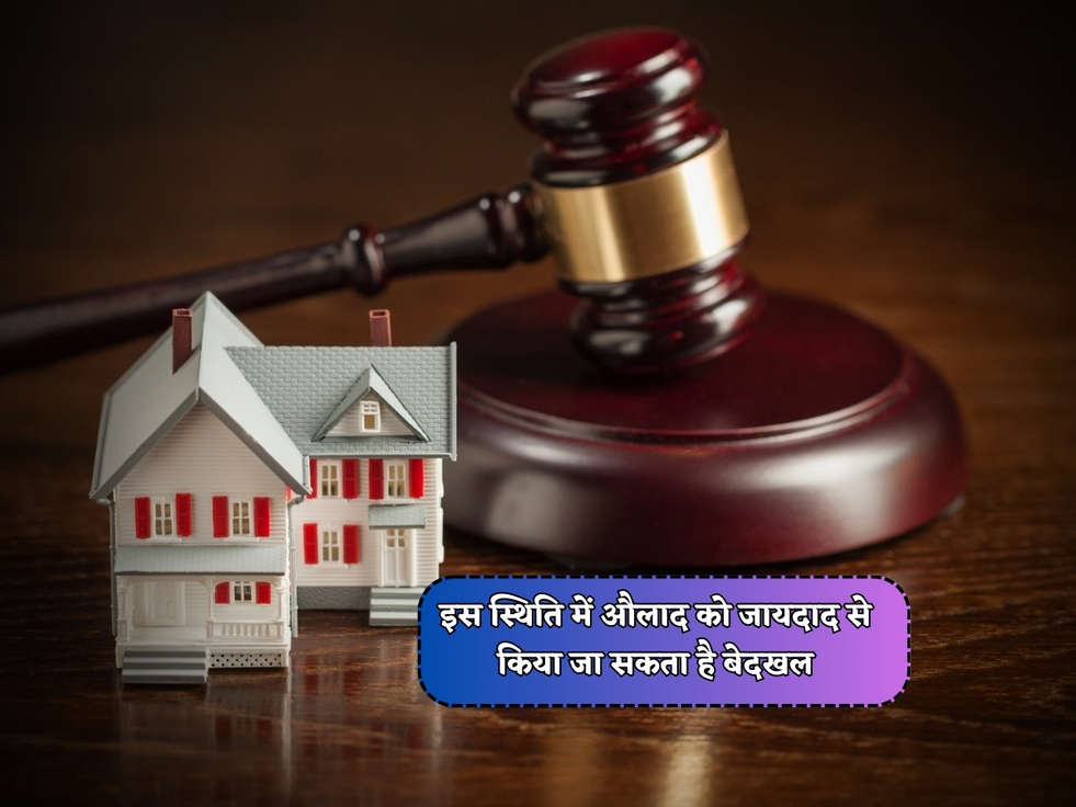 Supreme Court : इस स्थिति में औलाद को जायदाद से किया जा सकता है बेदखल, जानिए माता पिता के अधिकार 