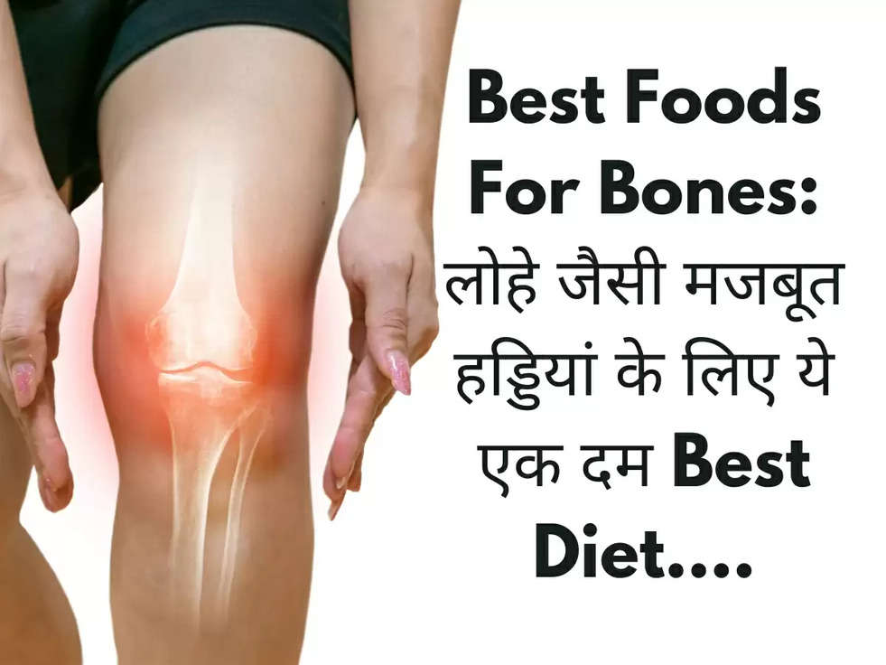 Best Foods For Bones: लोहे जैसी मजबूत हड्डियां के लिए ये एक दम Best Diet....