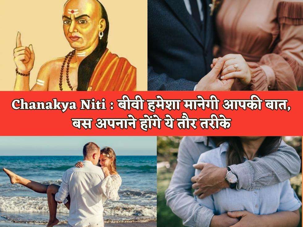 Chanakya Niti : बीवी हमेशा मानेगी आपकी बात, बस अपनाने होंगे ये तौर तरीके