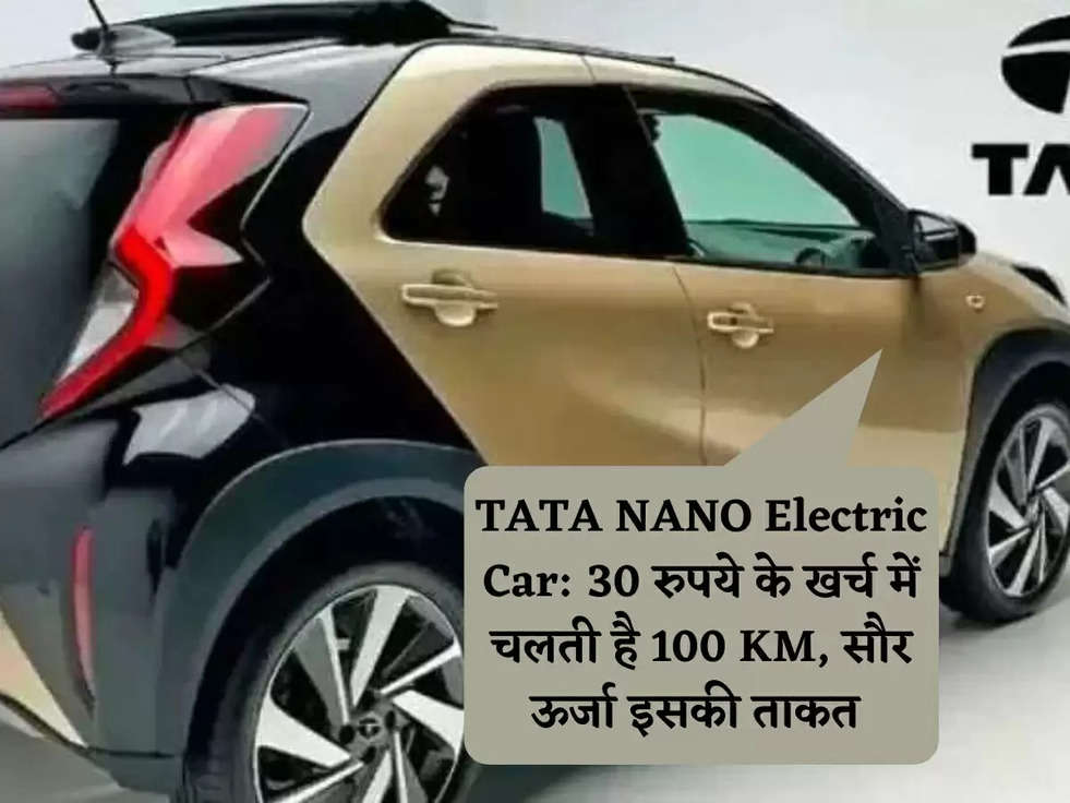 TATA NANO Electric Car: 30 रुपये के खर्च में चलती है 100 KM, सौर ऊर्जा इसकी ताकत 