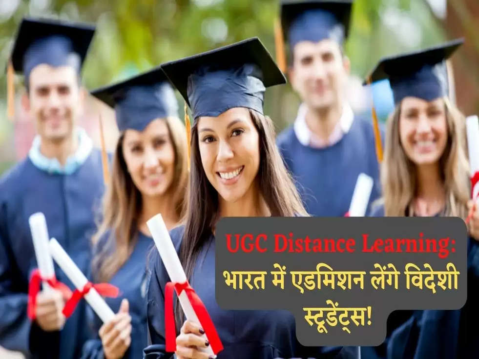 UGC Distance Learning: भारत में एडमिशन लेंगे विदेशी स्टूडेंट्स! 