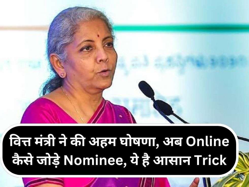 वित्त मंत्री ने की अहम घोषणा, अब Online कैसे जोड़े Nominee, ये है आसान Trick