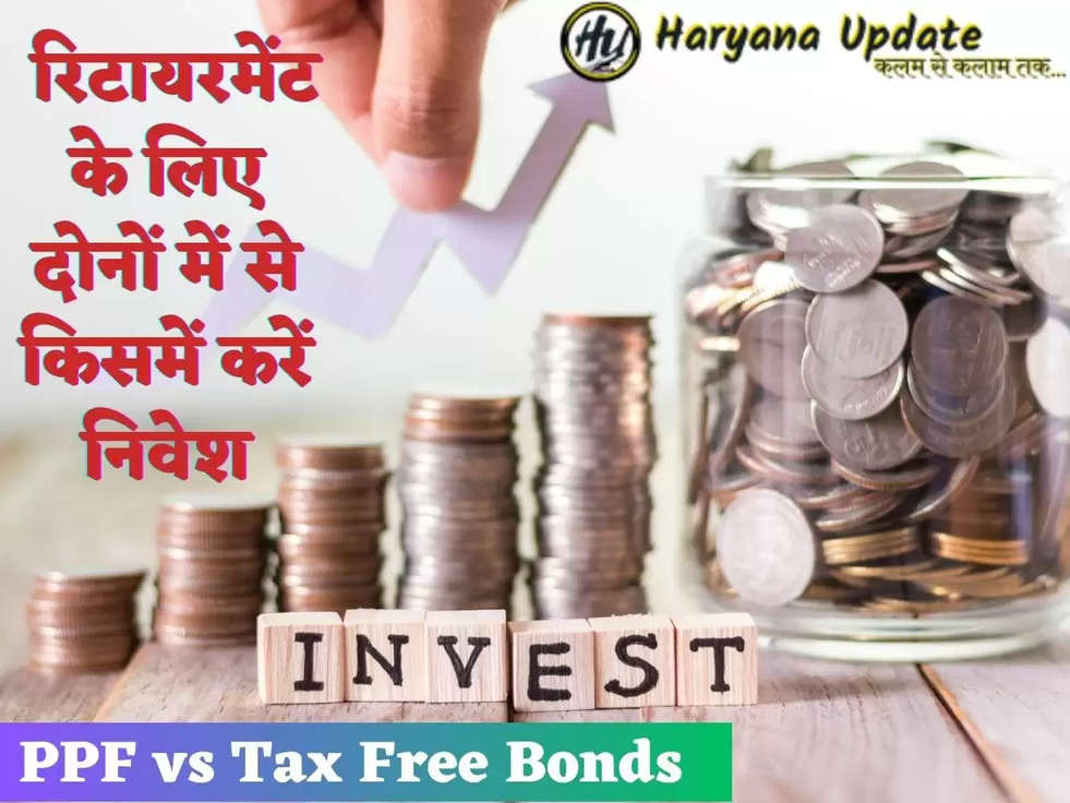 PPF vs Tax Free Bonds, रिटायरमेंट के लिए दोनों में से किसमें करें निवेश