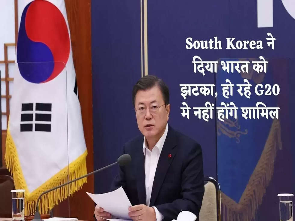 South Korea ने दिया भारत को झटका,  हो रहे G20 मे नहीं होंगे शामिल